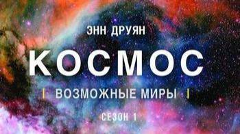 Космос: Возможные миры «Недолгое счастье в обитаемой зоне» | NAT Geo