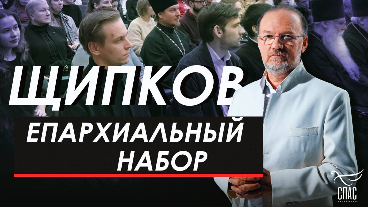 Епархиальный набор. Щипков № 357