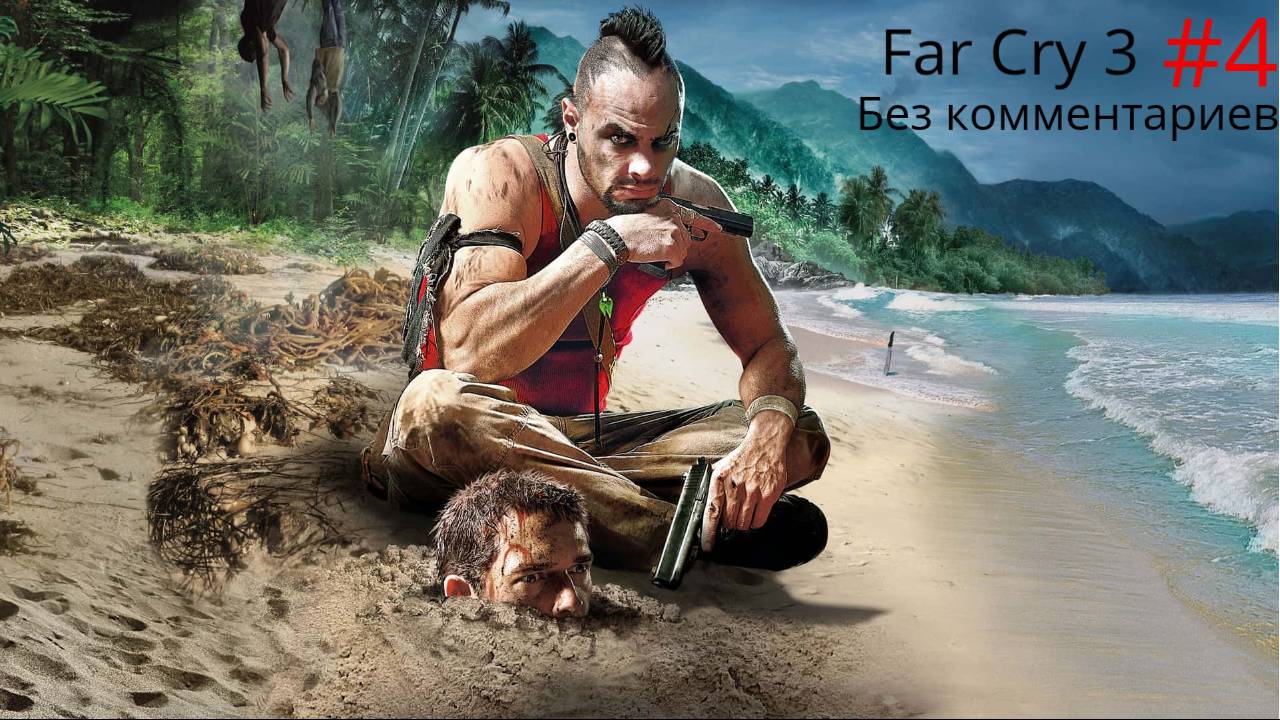 "Охота и захваты" -Far Cry 3- без комментариев