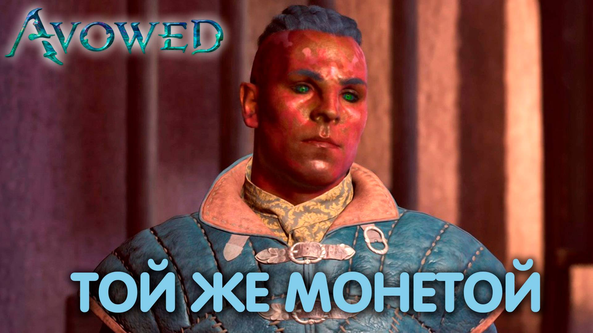 Последний бокал. Avowed. Прохождение #17