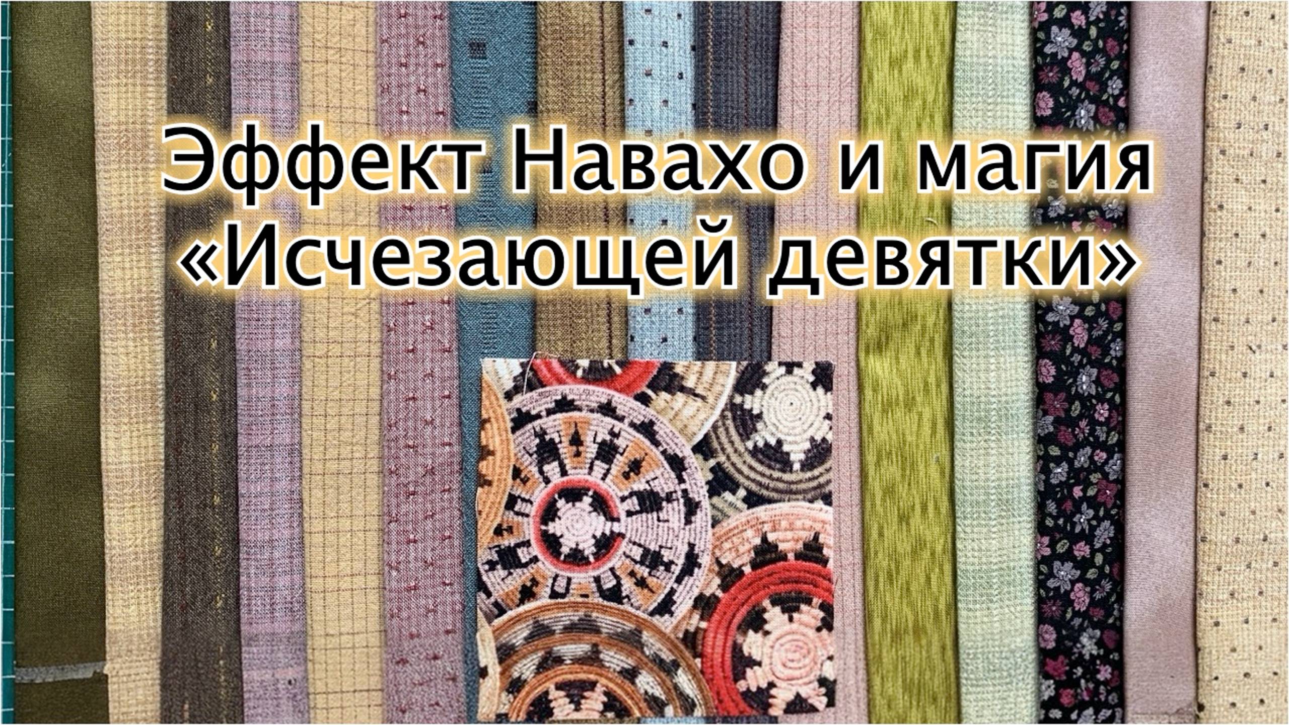 Эффект Навахо и магия «Исчезающей девятки»