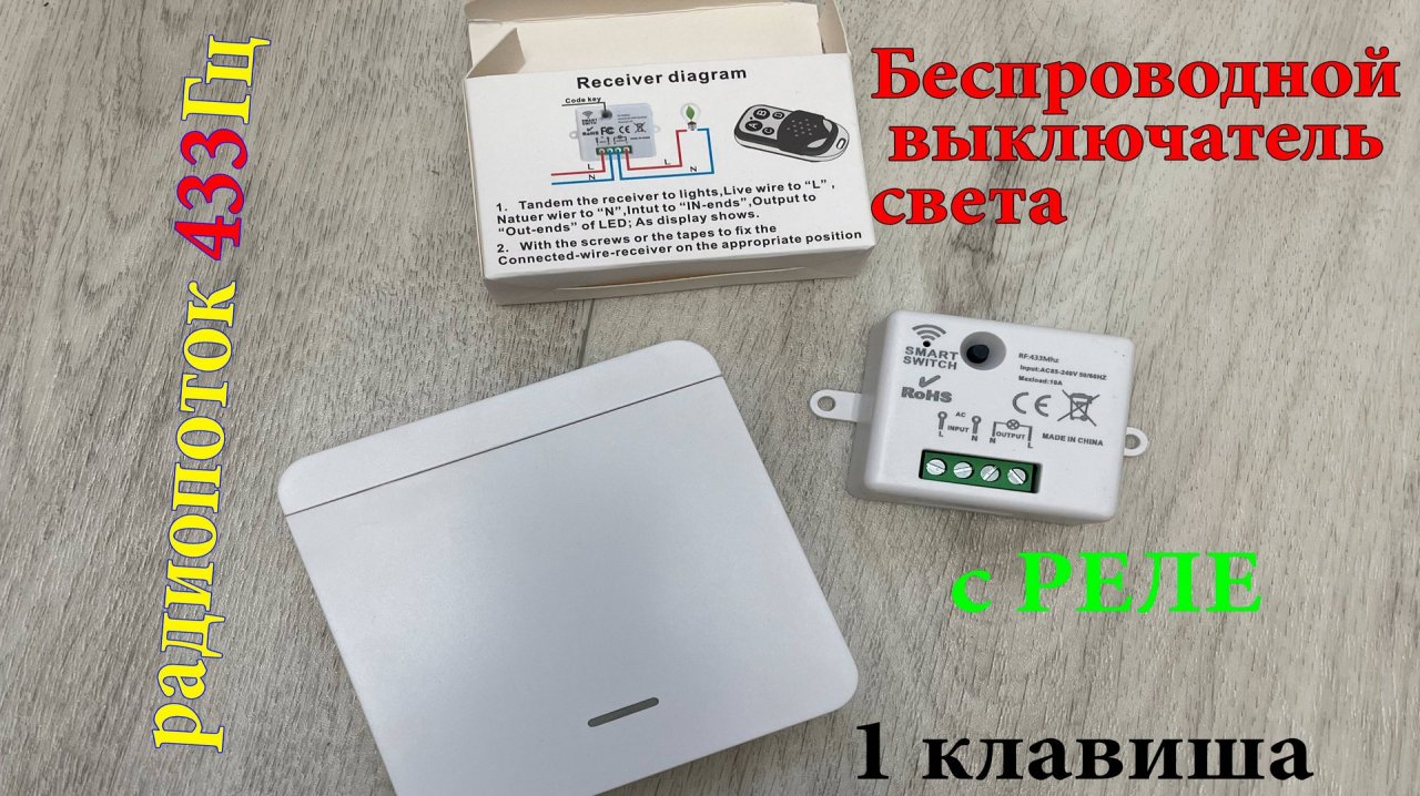 Беспроводной выключатель света с реле