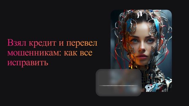 Взял кредит и перевел мошенникам: как все исправить