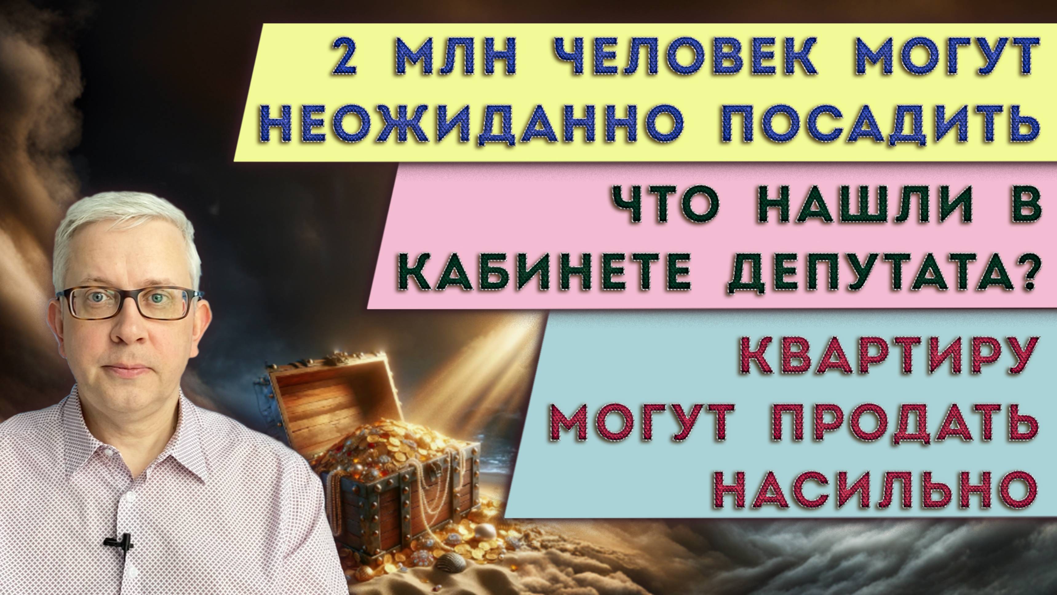 2 млн из нас под угрозой тюрьмы | Наши квартиры могут продать принудительно | Что нашли у депутата?