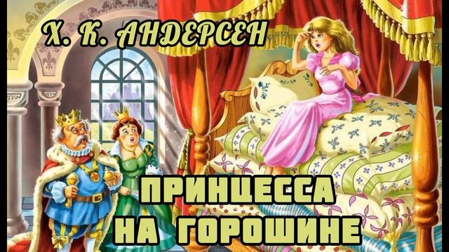 Аудиосказка "Принцесса на горошине"