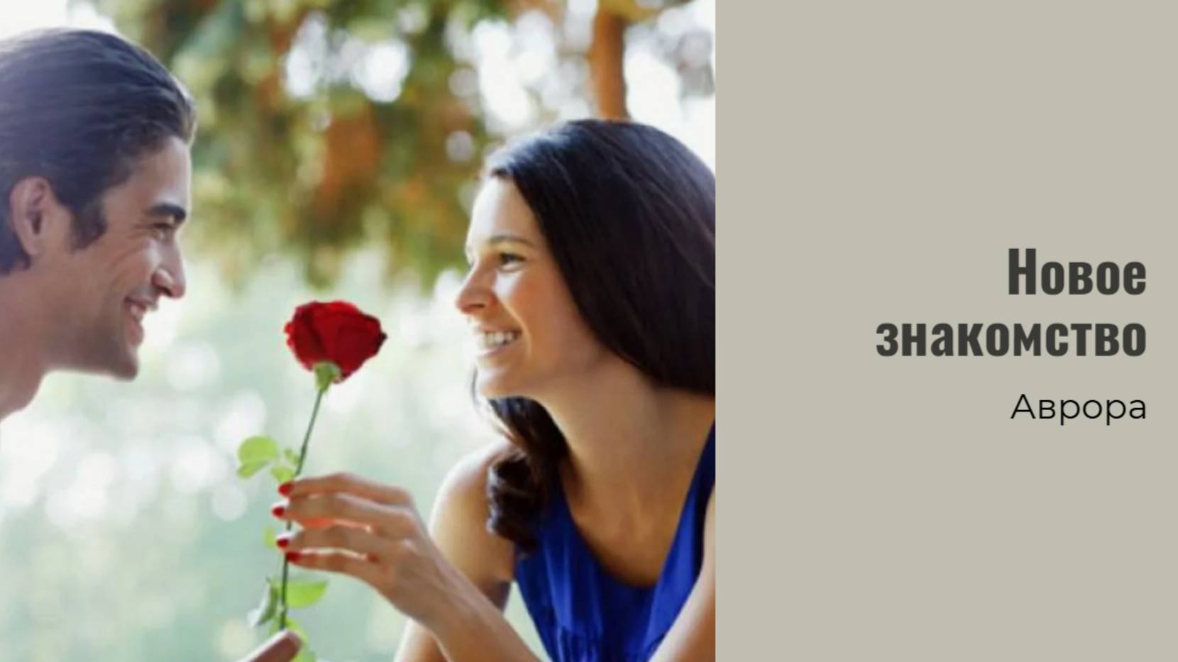 #Аврора #гадание Новое знакомство Вариант 8