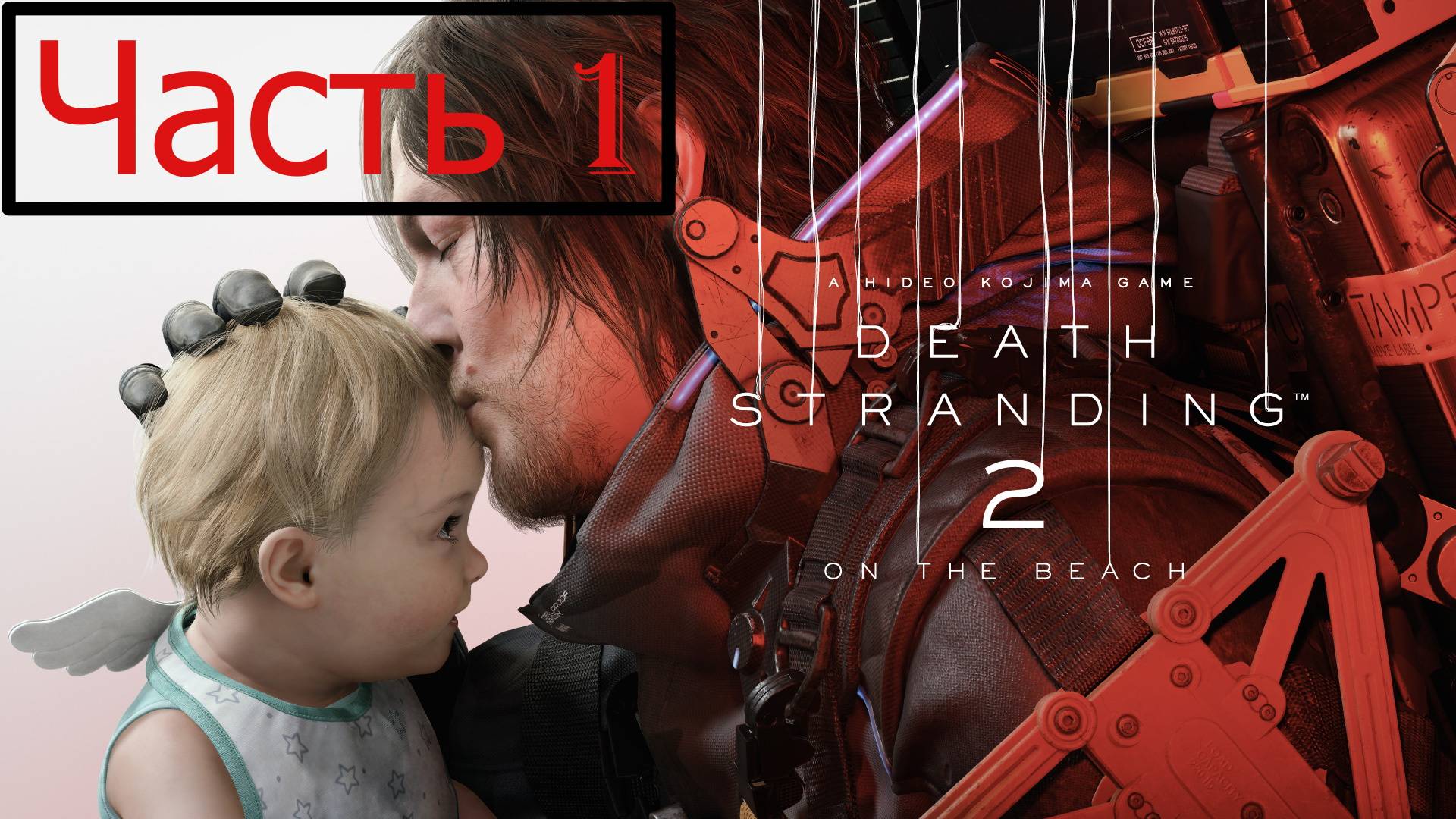 Снова в путь.Прохождение Death Stranding 2:On The Beach.На Русском.#Часть1.