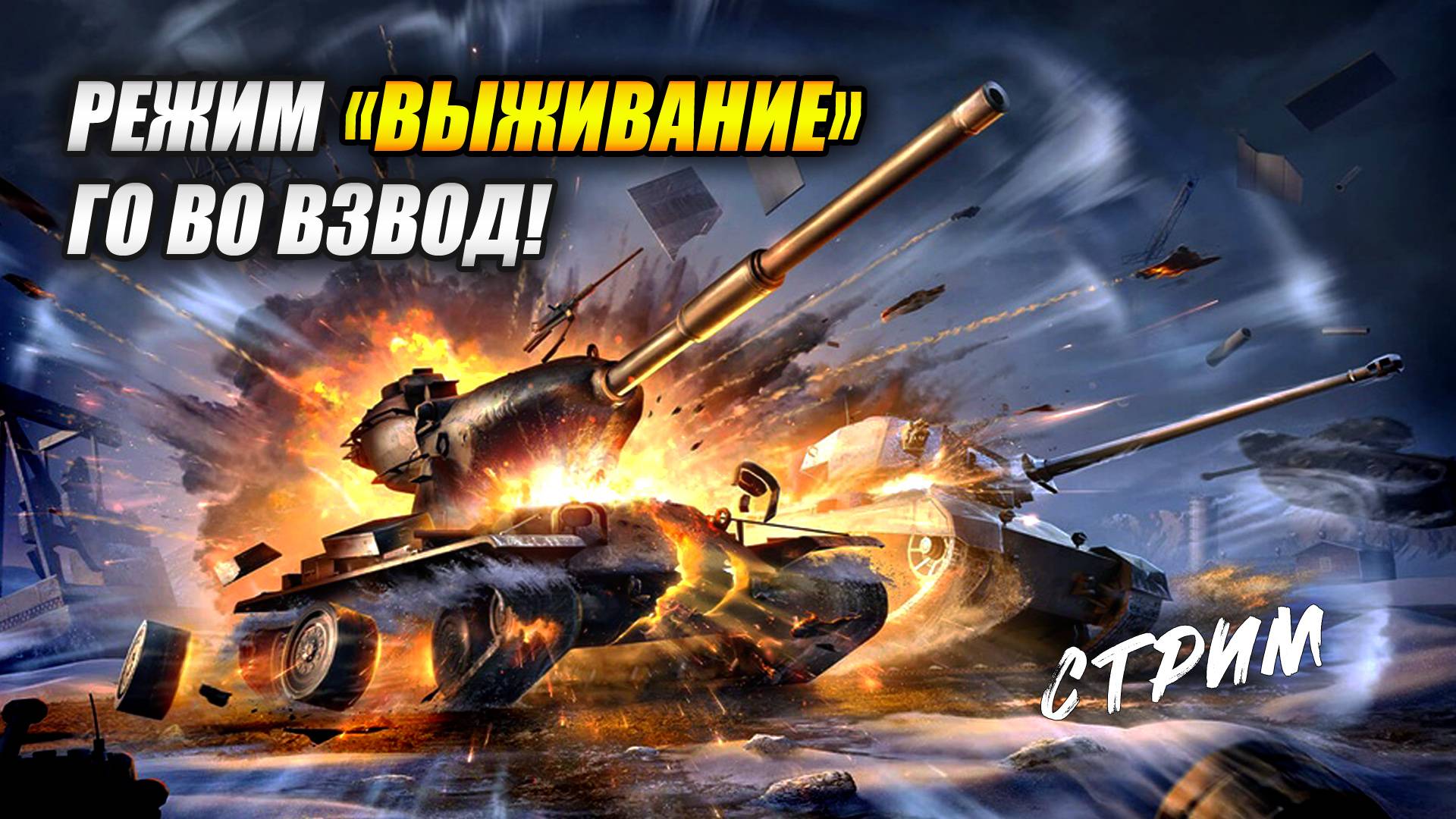 Режим "Выживание" - Го во взвод! (Tanks Blitz | Танки Блиц)