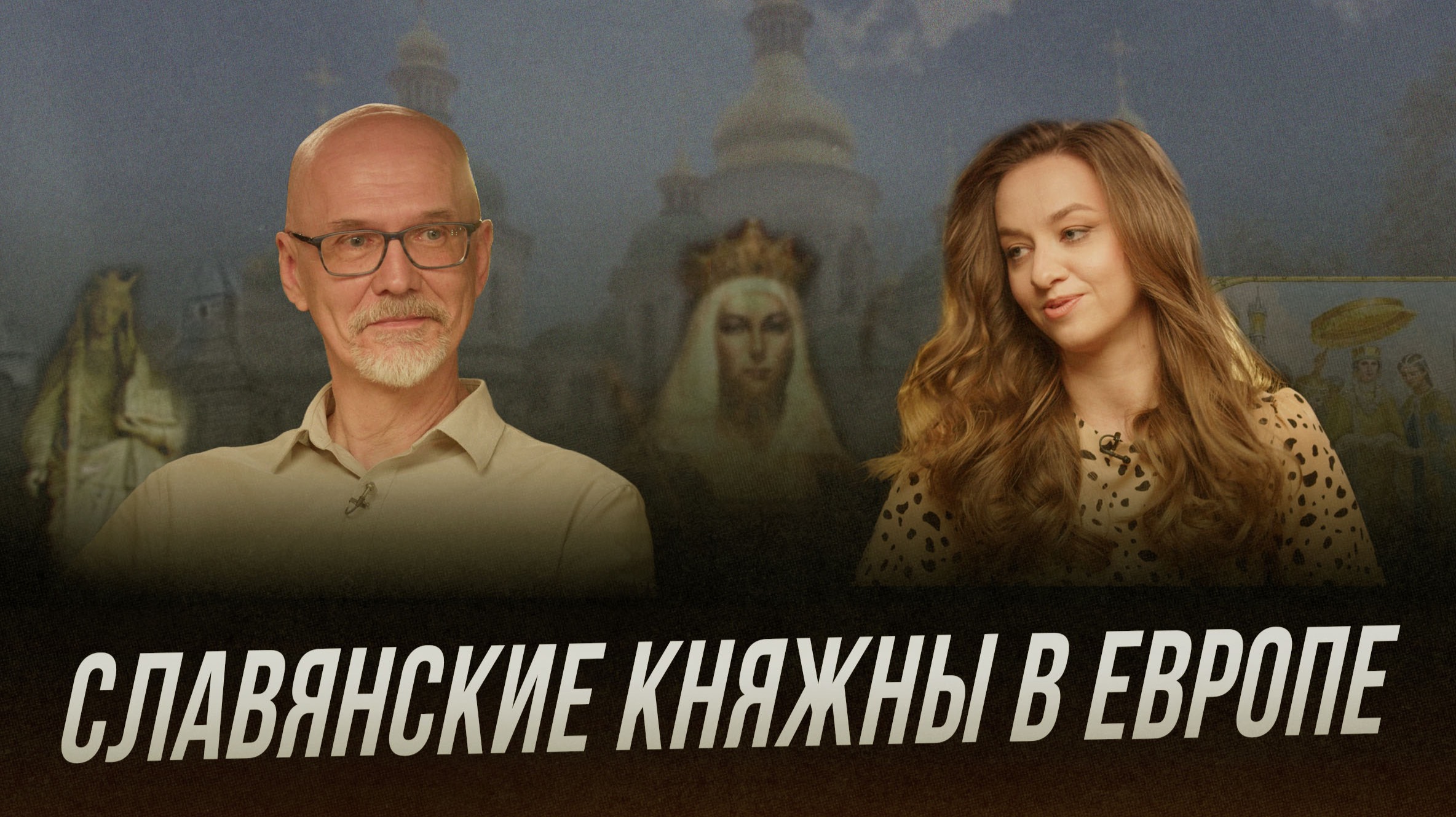 Династические браки славянских княжон: Анна Ярославна, Евпраксия (Адельгейда)