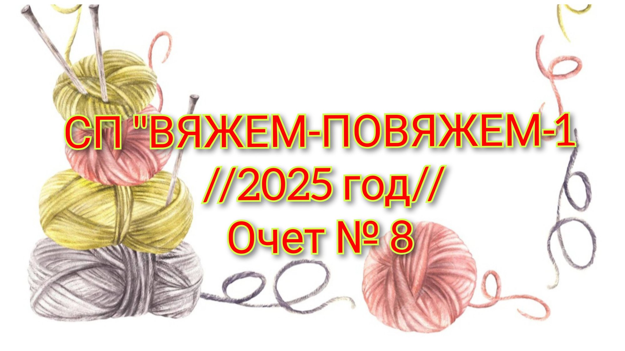 СП "ВЯЖЕМ-ПОВЯЖЕМ-1 //2025 год//Очет № 8