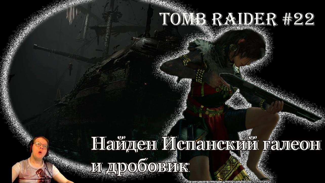 Tomb Raider 22 серия - Испанский галеон