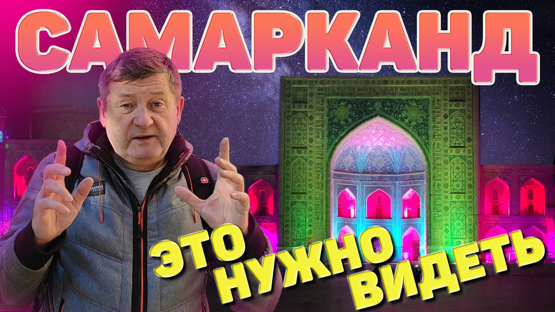 Узбекистан. Самарканд. Это нужно увидеть обязательно! #отпусксбмв