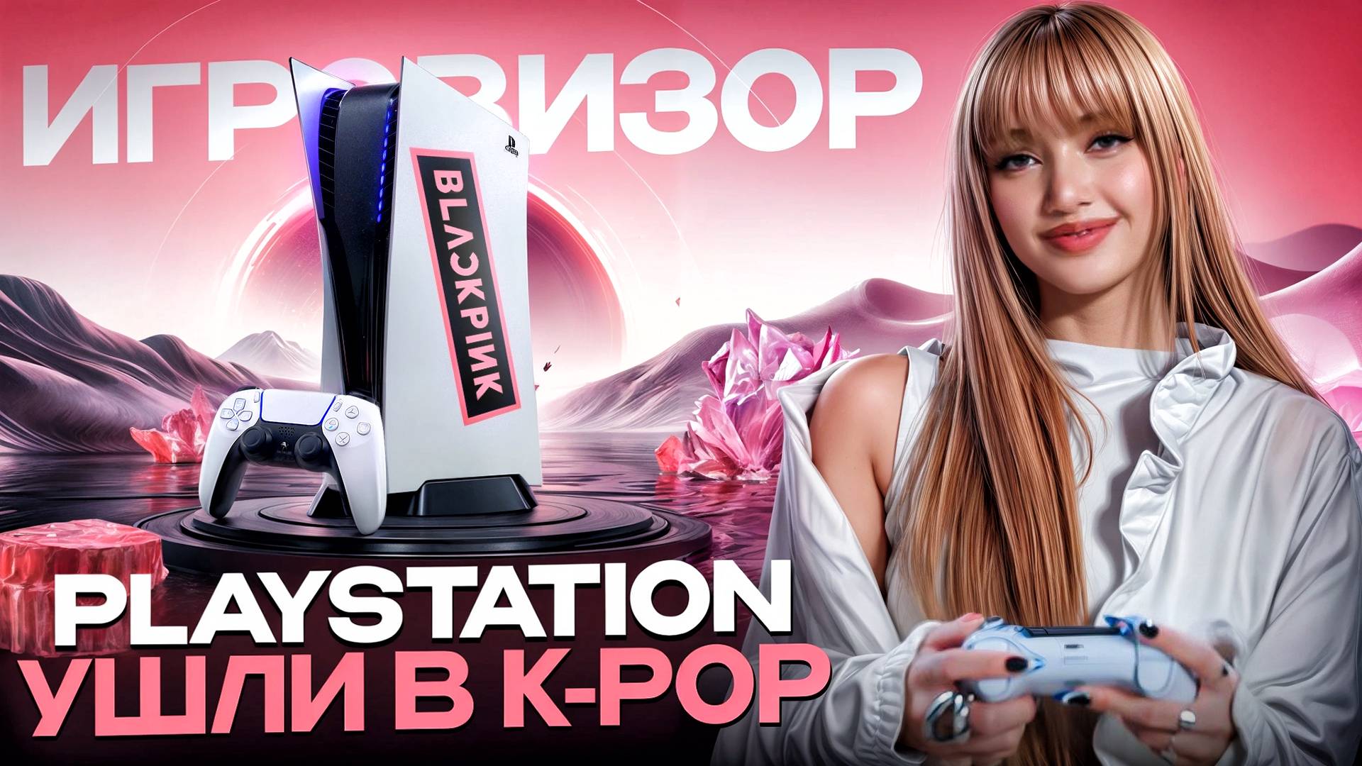 Blackpink у вас на консолях