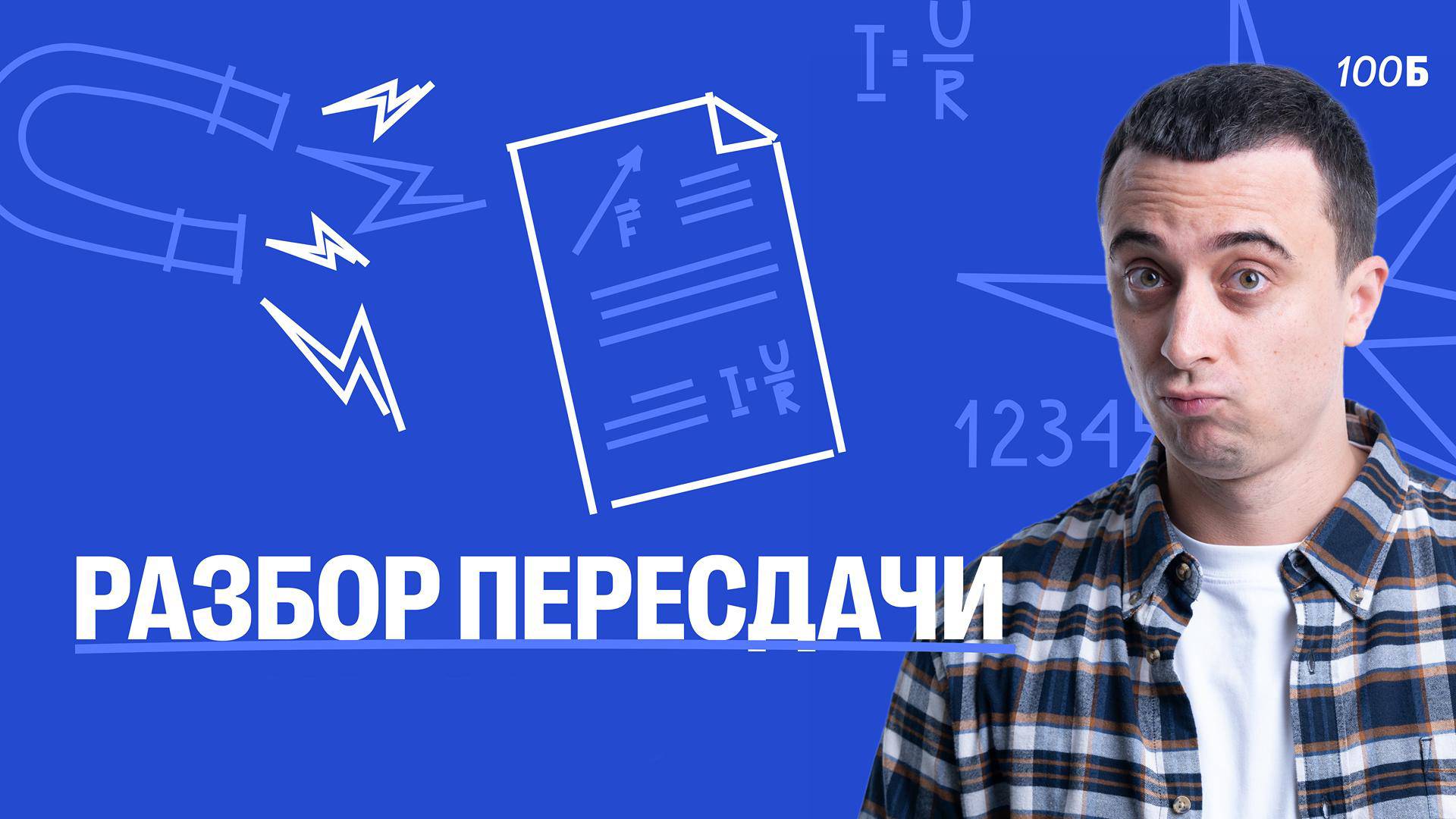Разбор пересдачи | физика ЕГЭ 2025 | Саня Эбонит