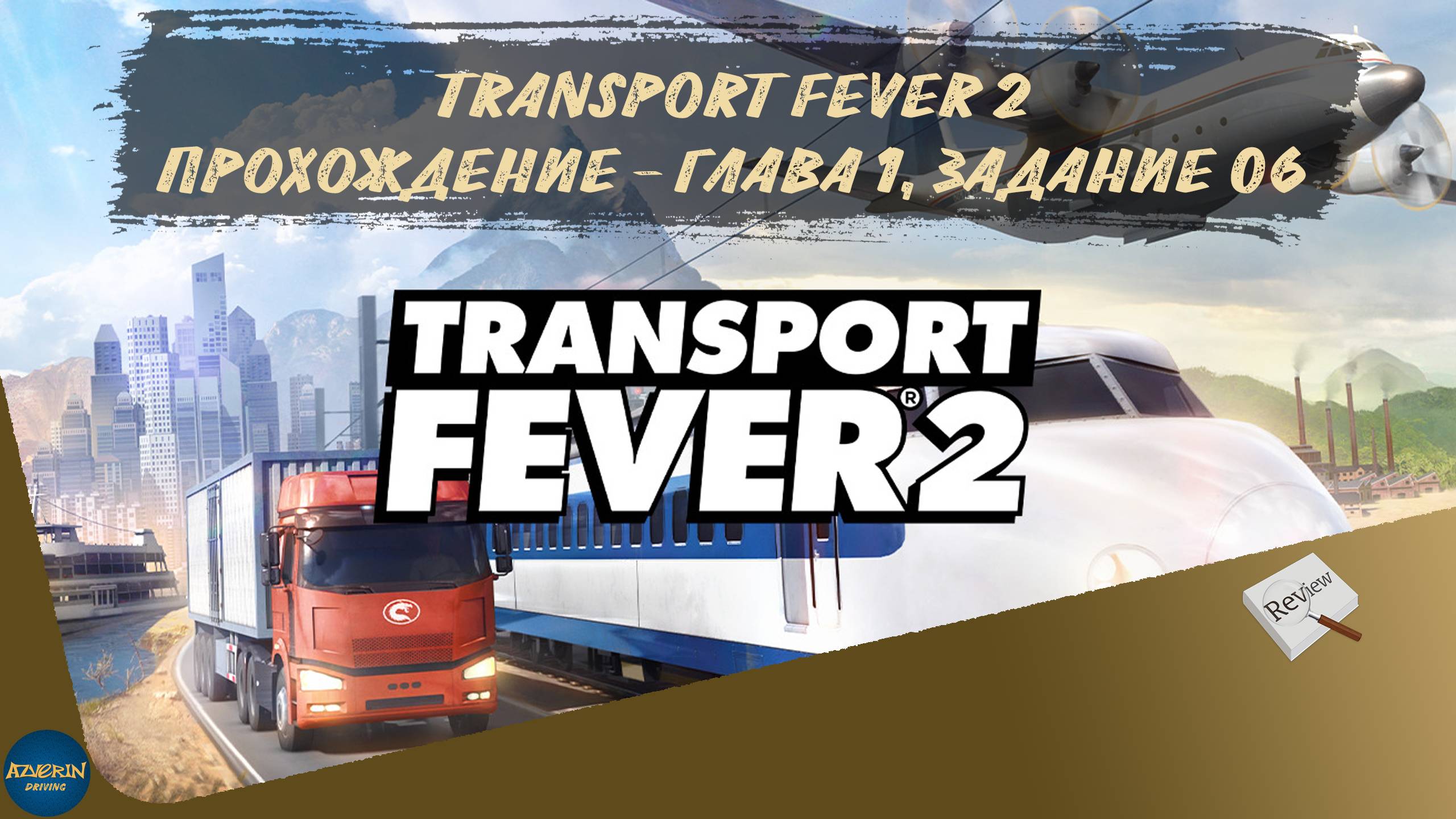 TRANSPORT FEVER 2. ПРОХОЖДЕНИЕ - ГЛАВА 1, ЗАДАНИЕ 6