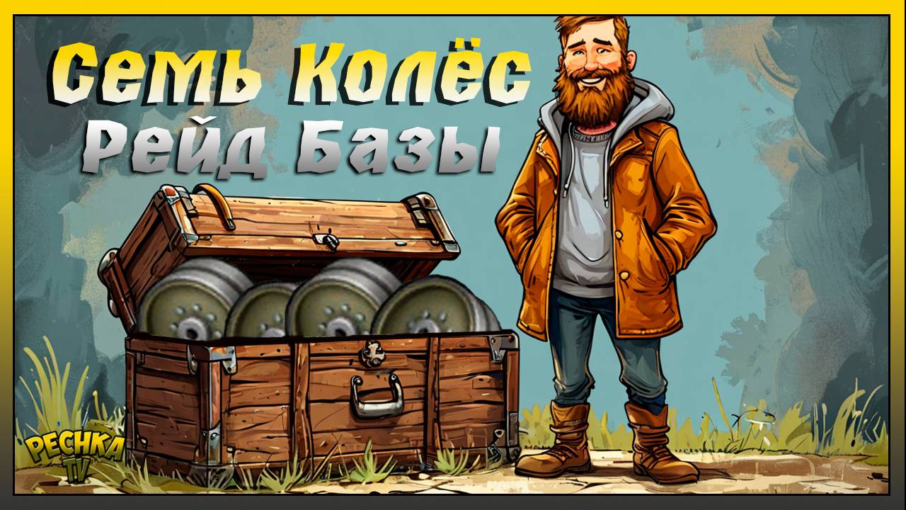 Рейд базы и Семь Колес вездехода | Last Day on Earth: Survival