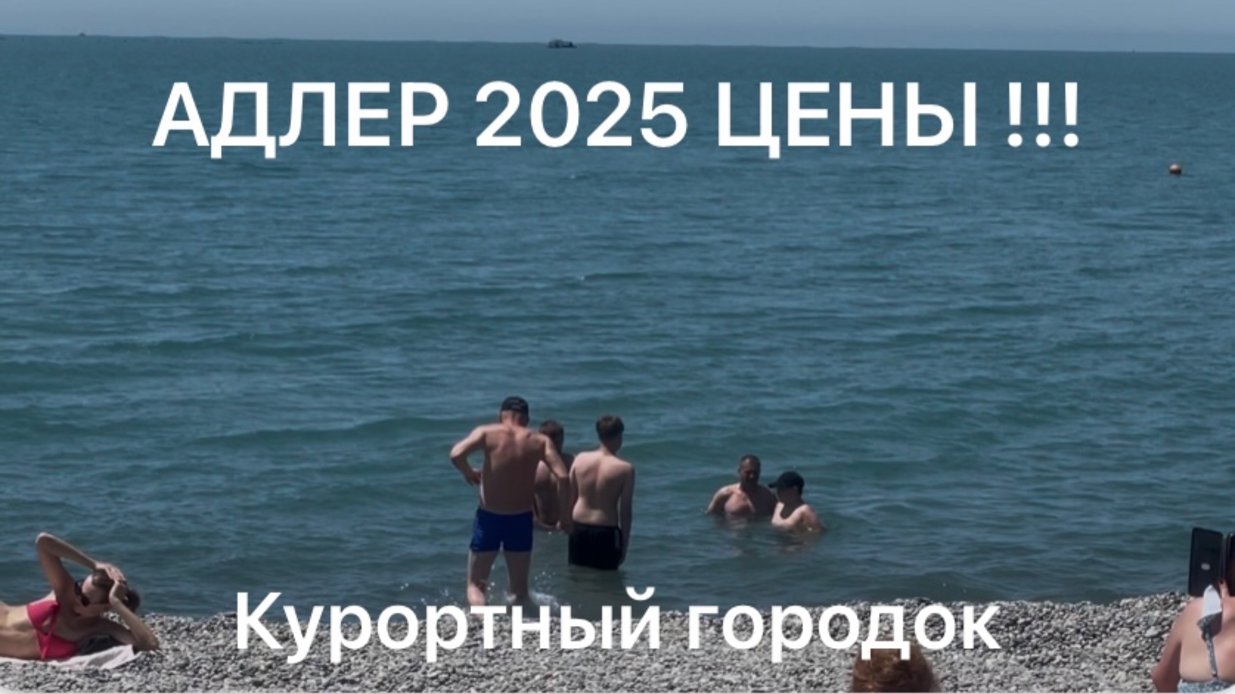 Адлер 2025. Курортный городок. Пляж Причал. Грейс Кристал.