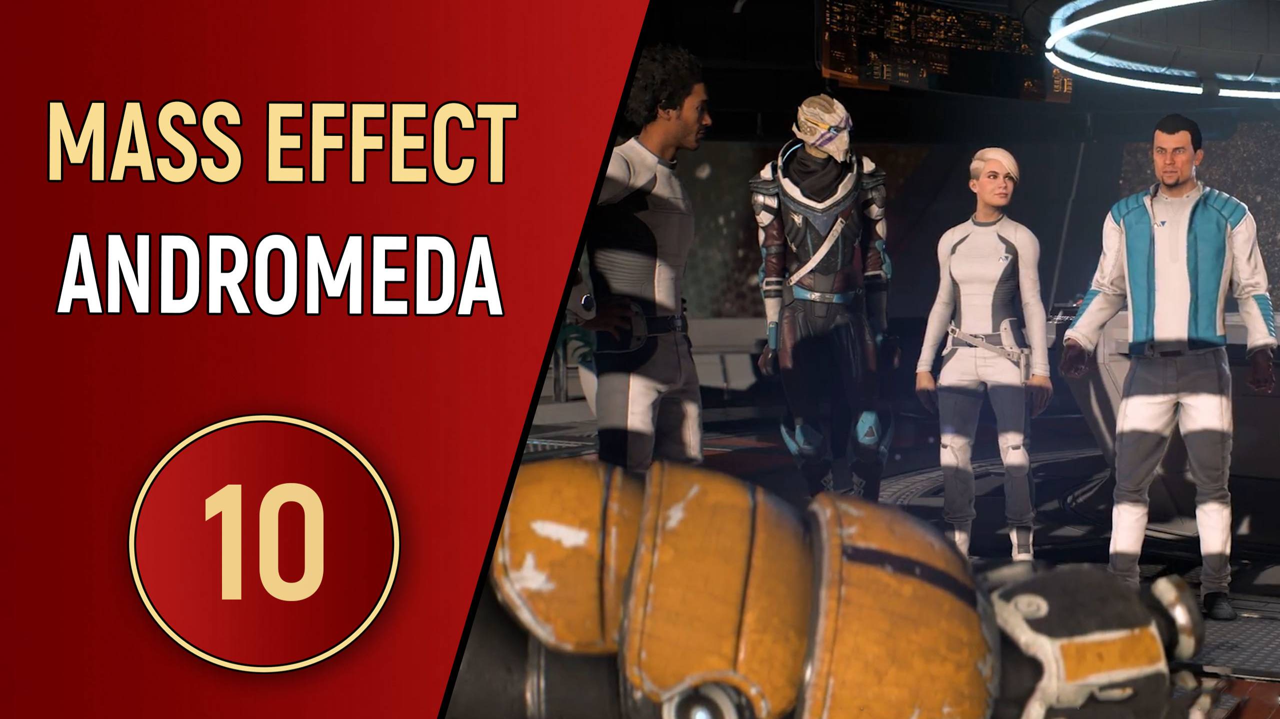 MASS EFFECT ANDROMEDA - ЧАСТЬ 10 - ПРОДРОМОС