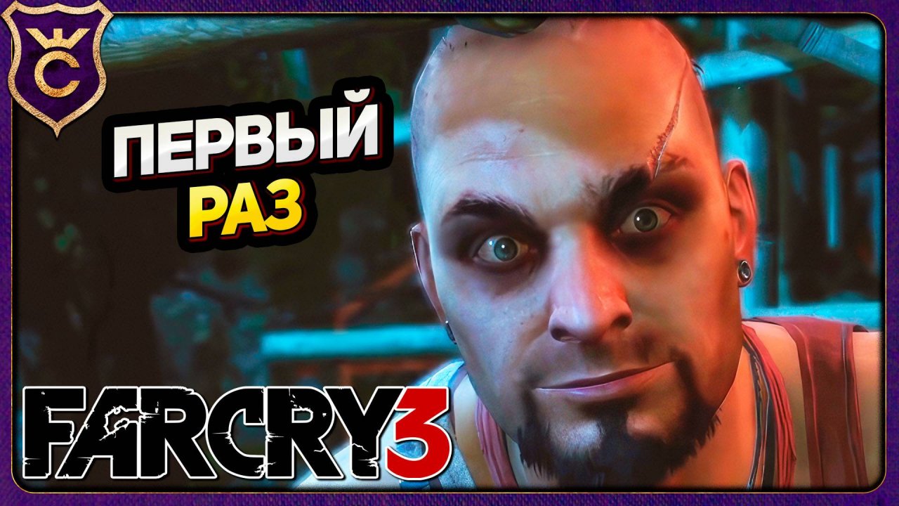ПЕРВЫЙ РАЗ в Far Cry 3