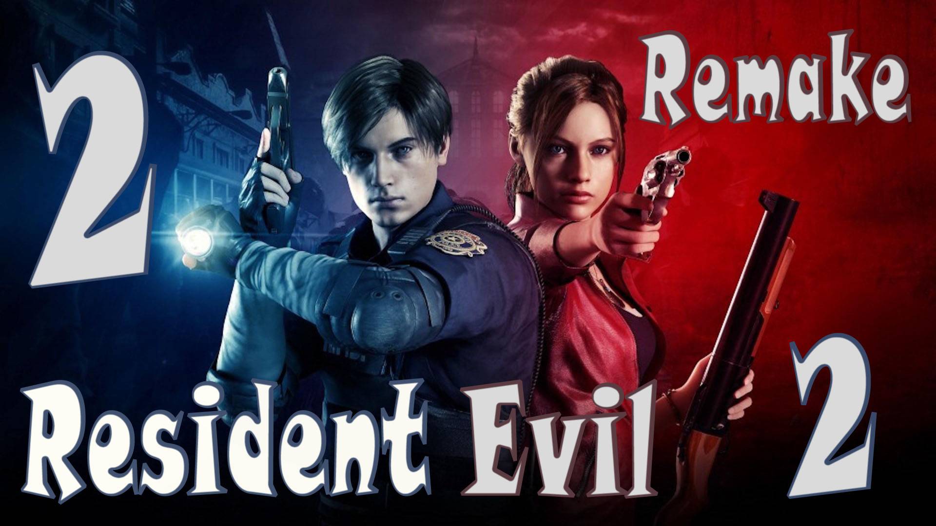 Resident Evil 2 Remake ИГРАЮ В ПЕРВЫЙ РАЗ #2