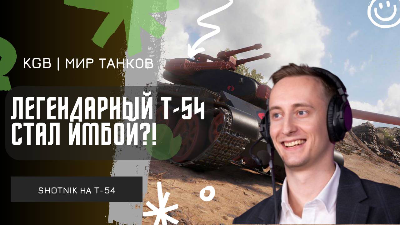 ШОТНИК ★ ЛЕГЕНДАРНЫЙ Т-54 СТАЛ ИМБОЙ ПОСЛЕ АПА?!