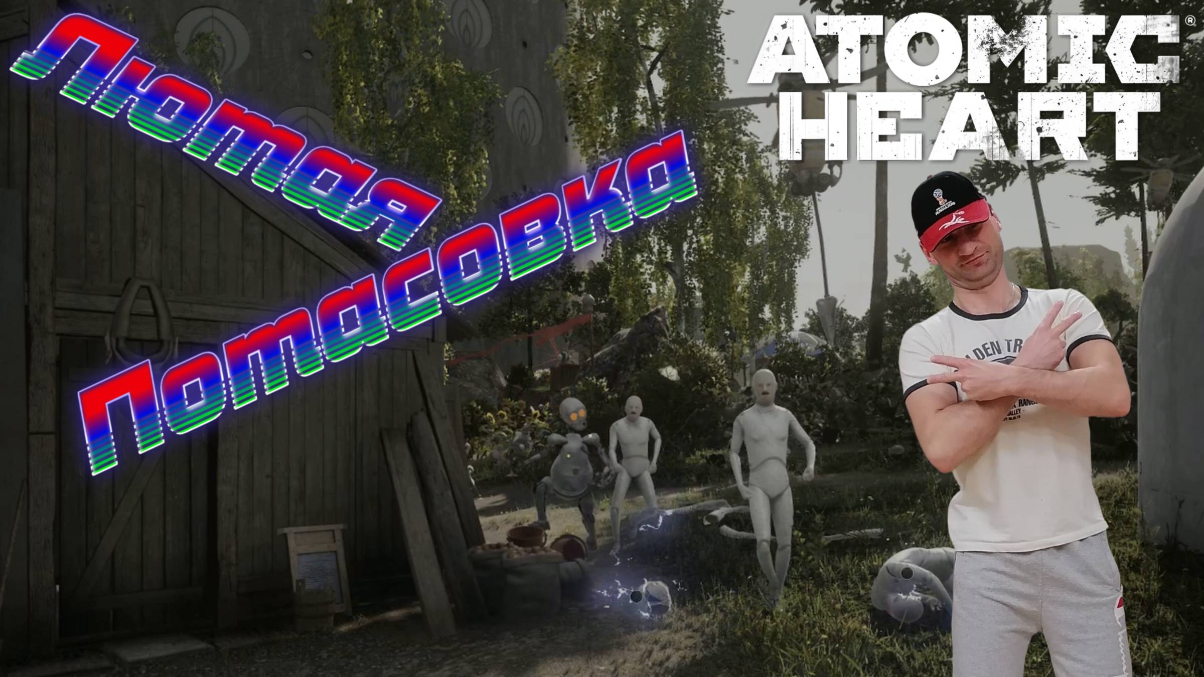 Лютый замес с Култышами и Гуманоидами🎮Atomic Heart