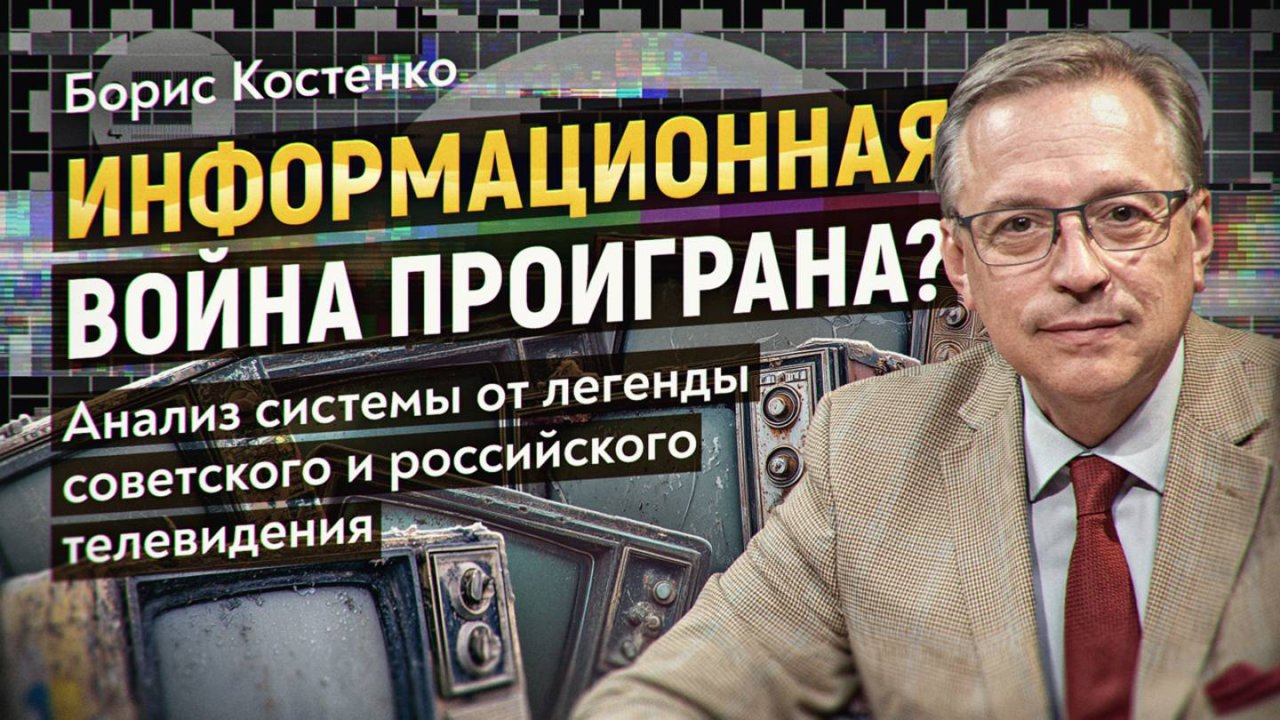 На кого работает телевизор? Как вести информационную войну: вызов российским СМИ. Борис Костенко