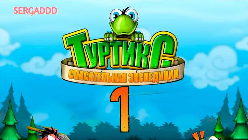 TURTIX: Rescue Adventure | ПРОХОЖДЕНИЕ №1 (Cложность - Опасное путешествие)