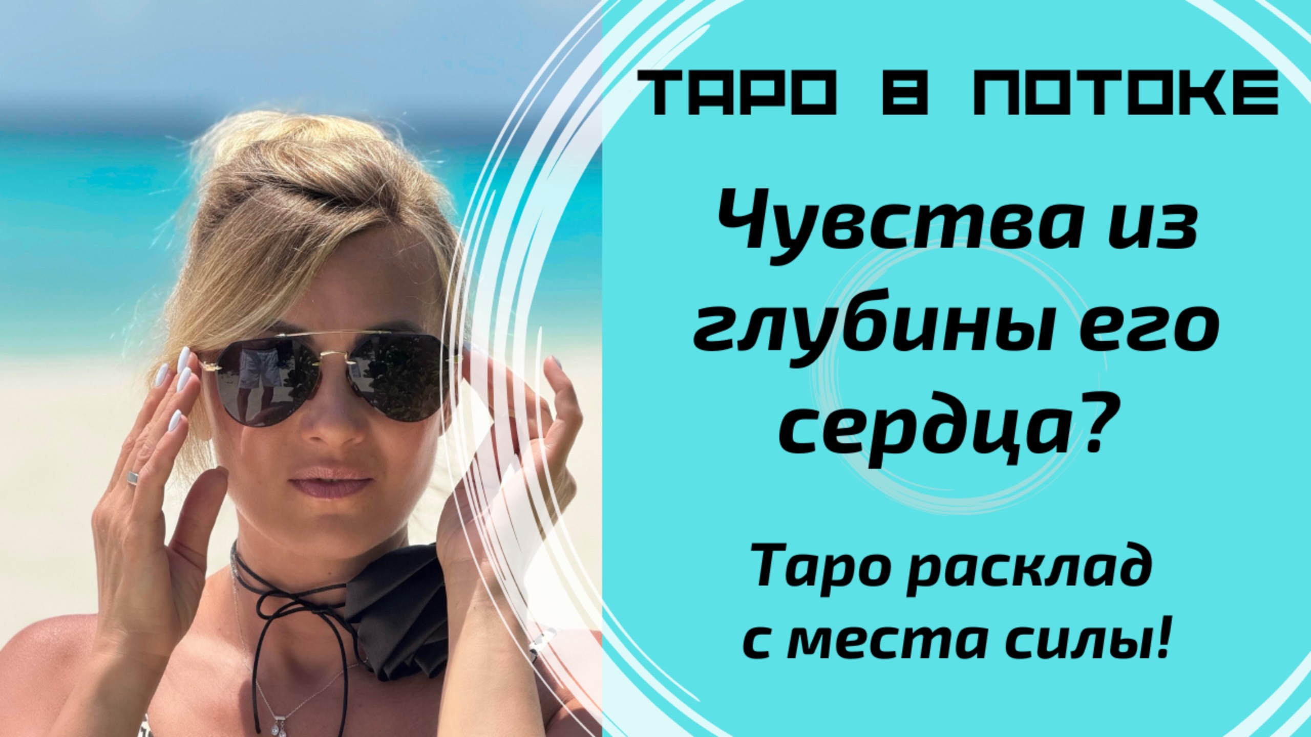 Чувства из глубины его сердца? Таро расклад с места силы.