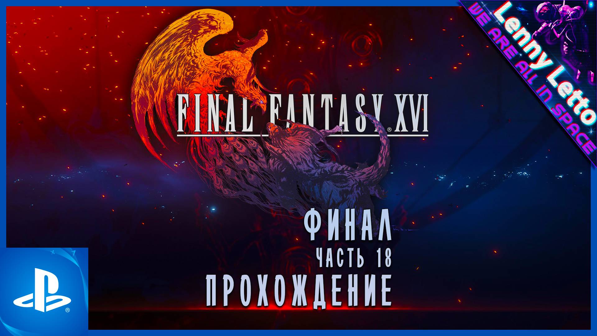 Final Fantasy XVI | Прохождение. Часть 18. ФИНАЛ | PS5