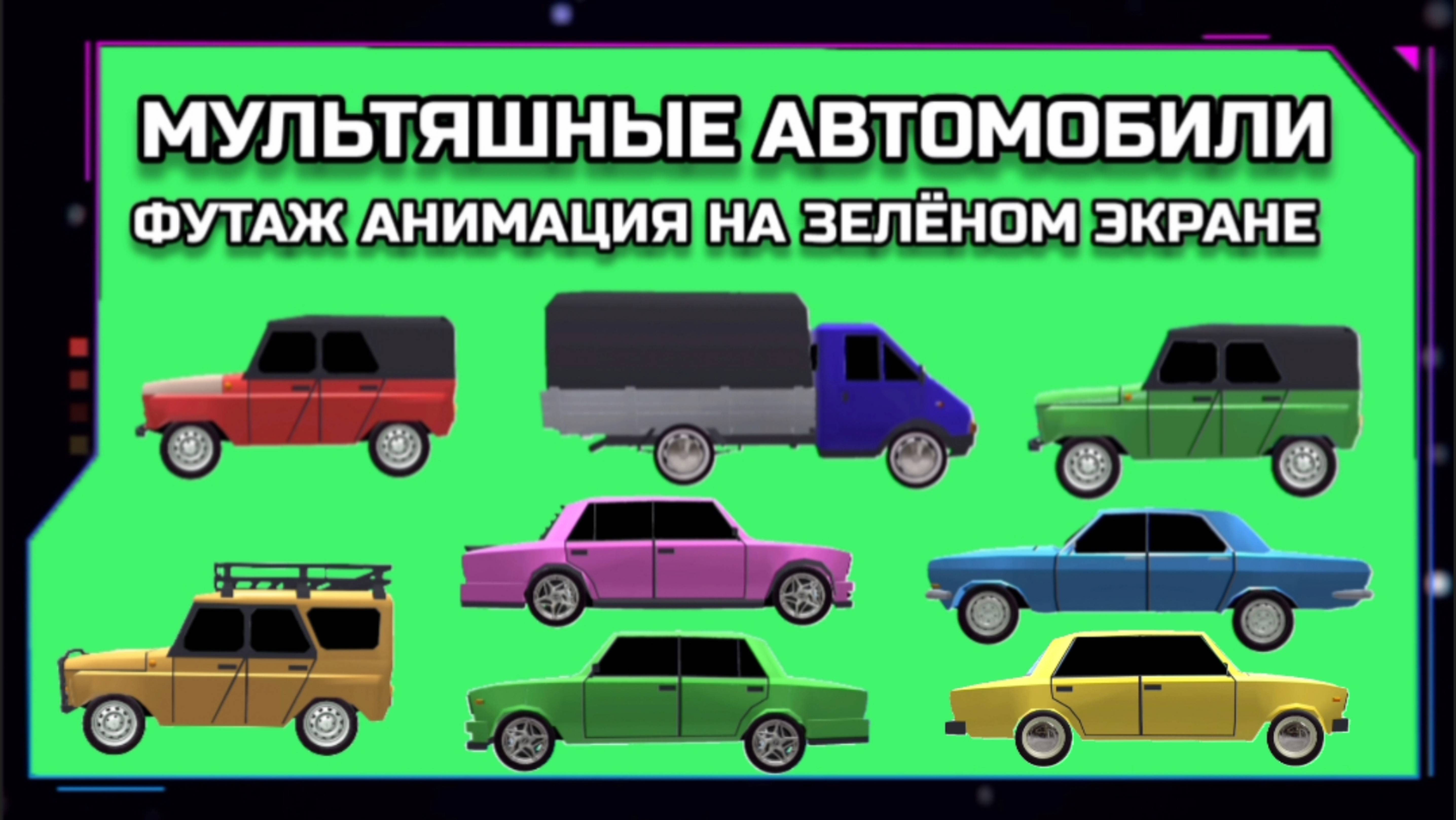 МУЛЬТЯШНЫЕ АВТОМОБИЛИ видео GREEN SCREEN футаж. ХРОМАКЕЙ АНИМАЦИЯ на зелёном экране.