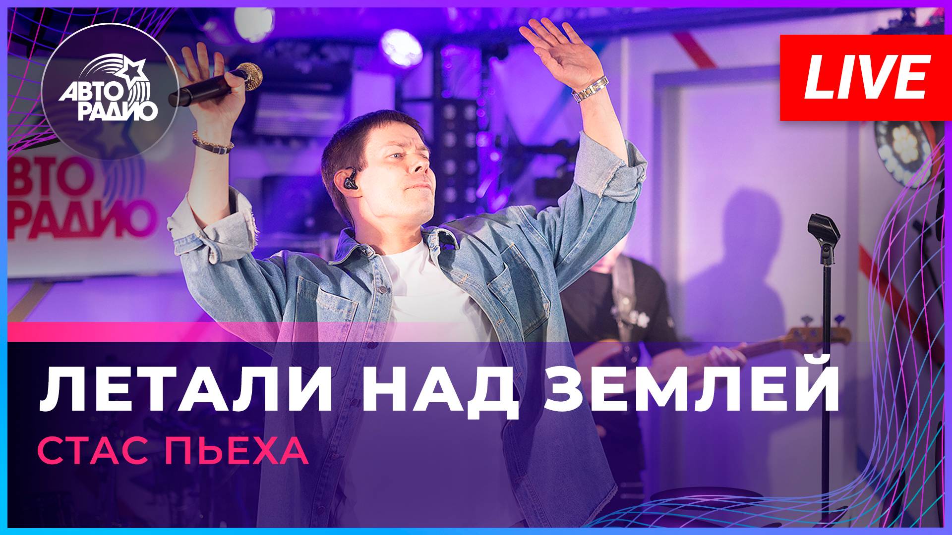 Стас Пьеха - Летали Над Землёй (LIVE @ Авторадио)