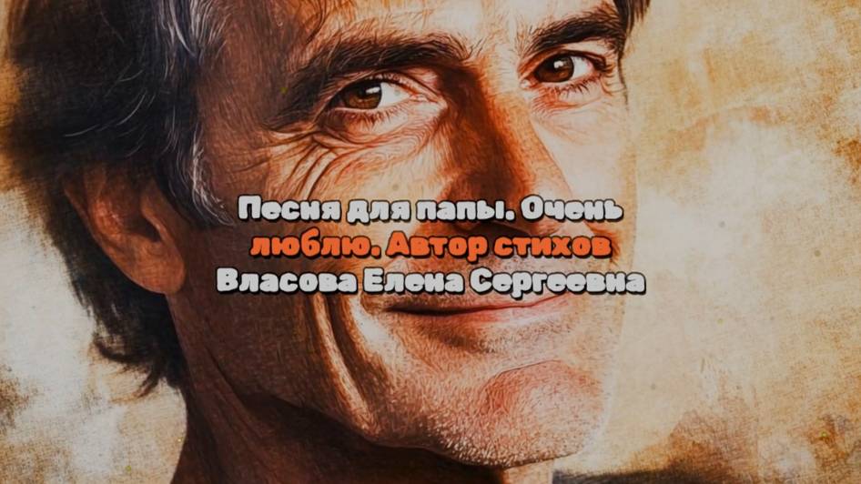 Песня. Песня для папы. Песня для отца. Душевная, трогательная, люблю. Мой папа добр и красив. Класс!