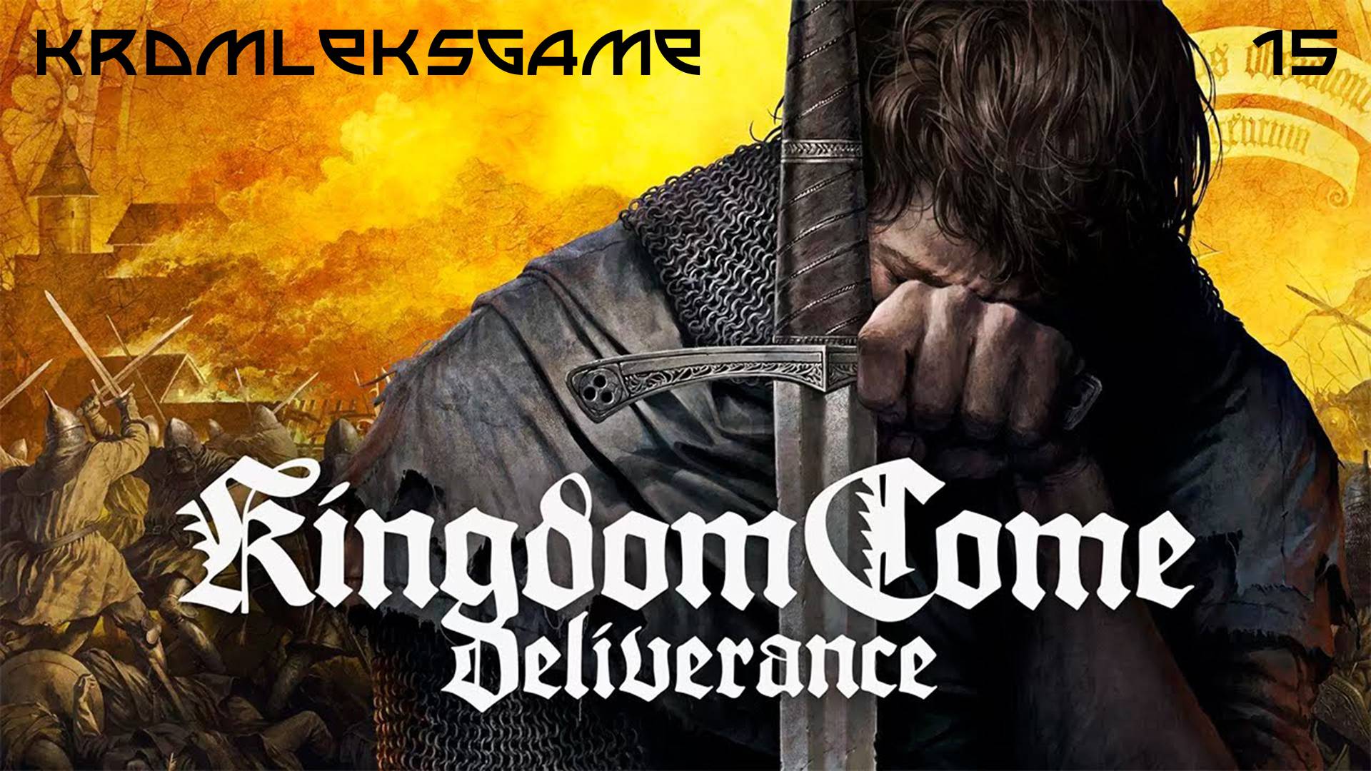 Прохождение Kingdom Come Deliverance - часть 15:Гвардеец)