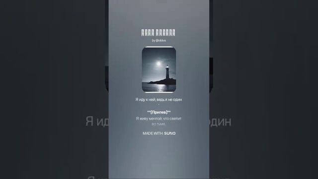 Живу мечтой нейро музыка от NIK Live...в исполнение нейросети от Suno 🔥🔥🔥