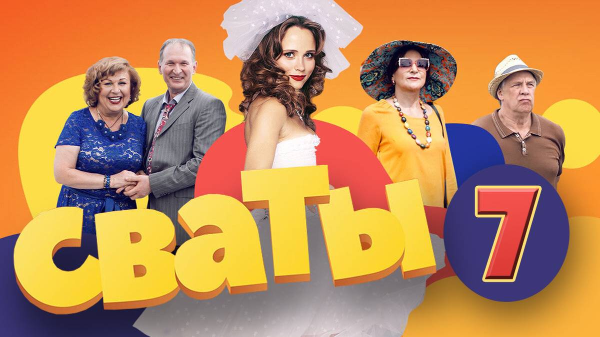 О сватах 7 сезоне