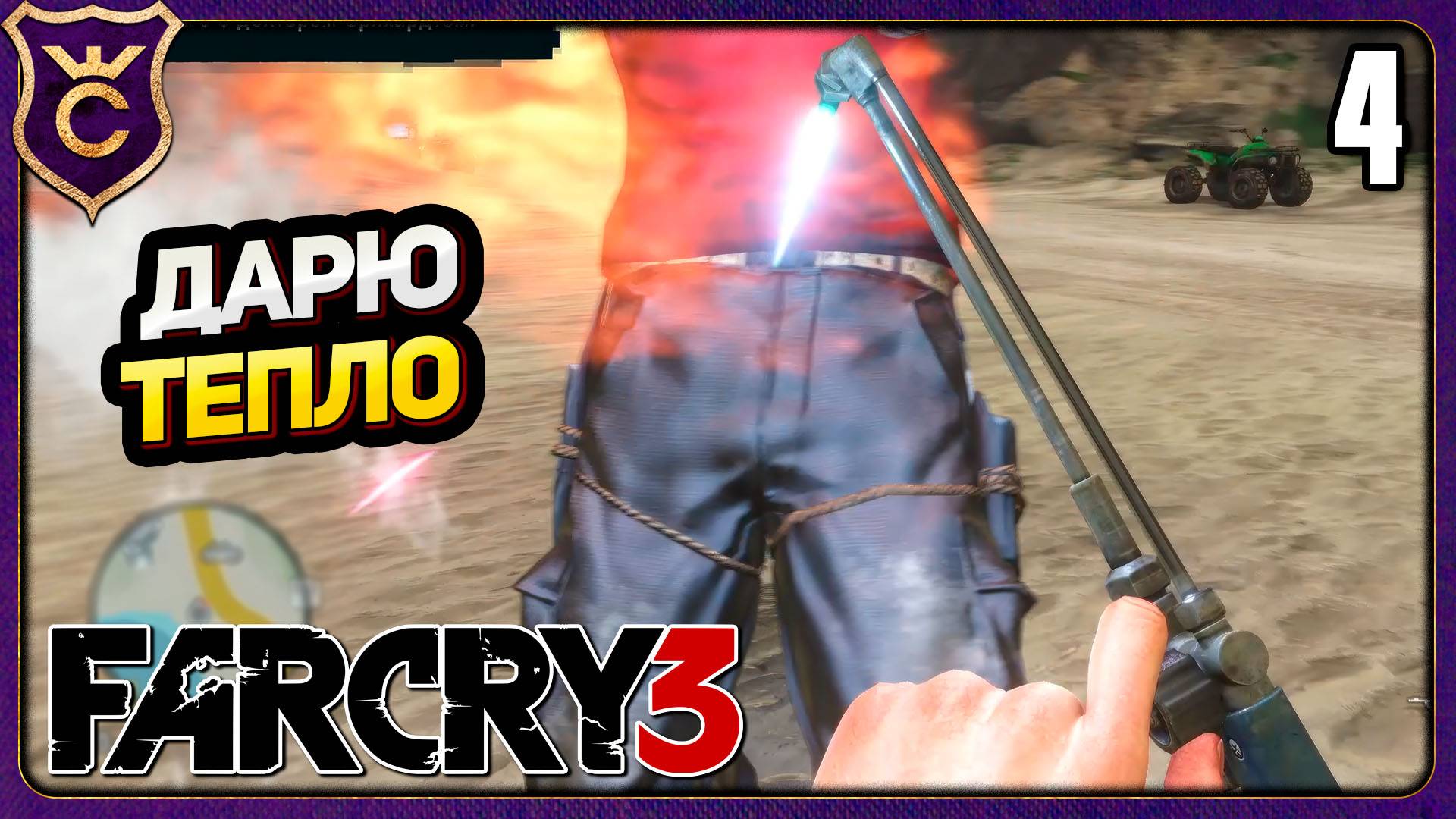 ГОРЕЛКА ПРОТИВ ПИРАТА! 4 Far Cry 3