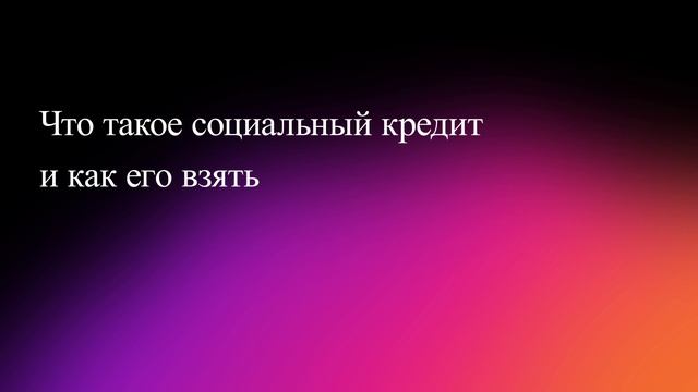 Что такое социальный кредит и как его взять