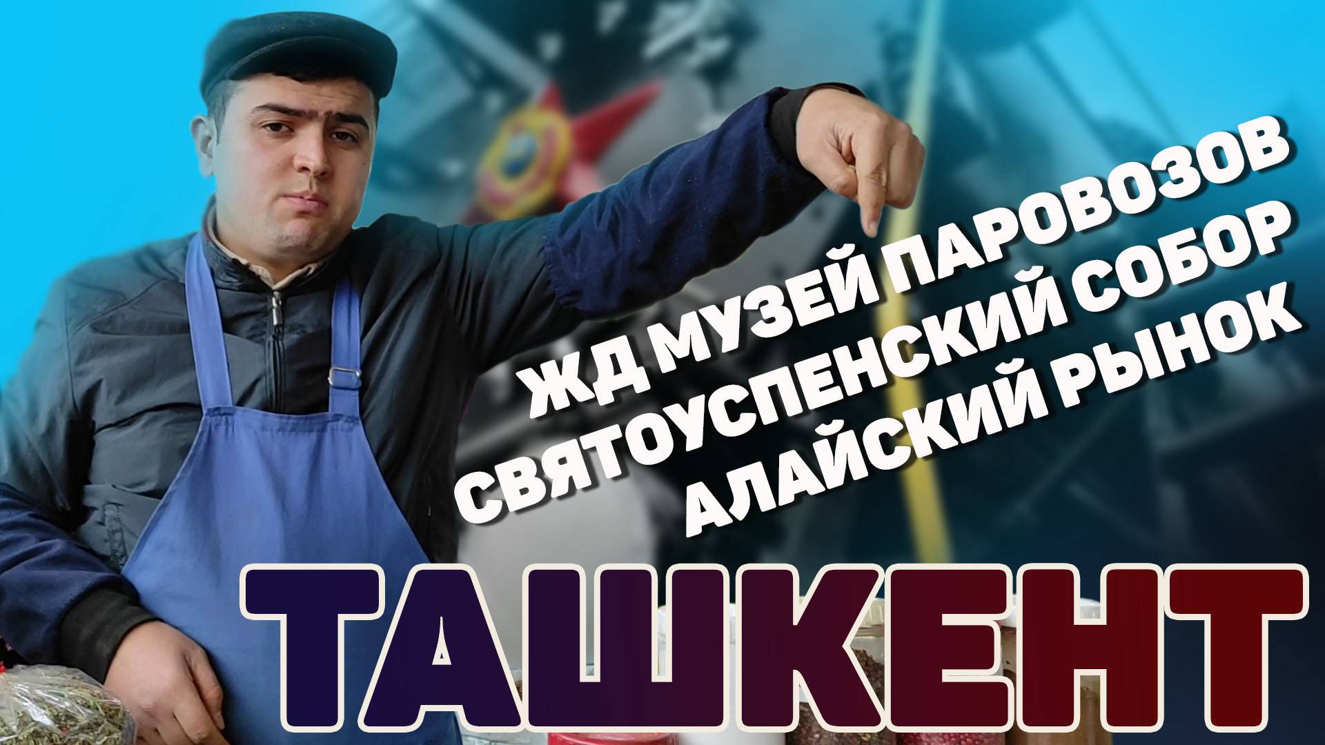 Ташкент. Музей жд техники. Алайский базар. Святоуспенский собор. Узбекистан. #отпусксбмв