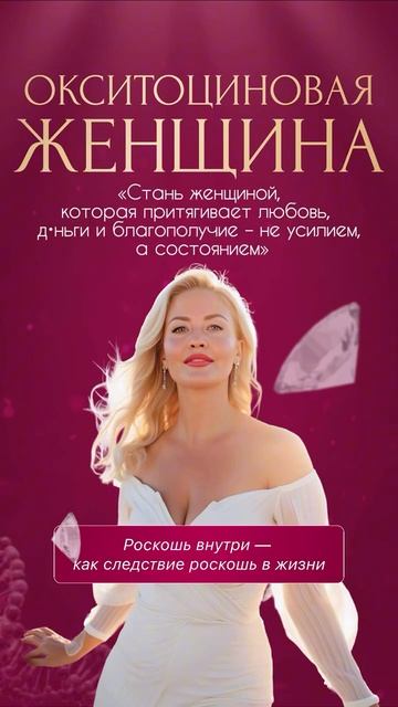 Новая психологическая система «Окситоциновая женщина» по ссылке в описании.