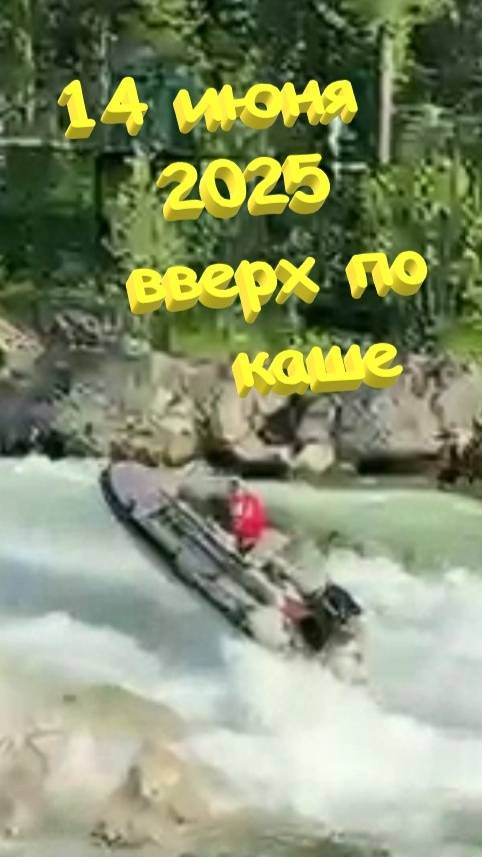 14 июня 2025 ВВЕРХ ПО КАШЕ. Присутствует мат. #казыр
