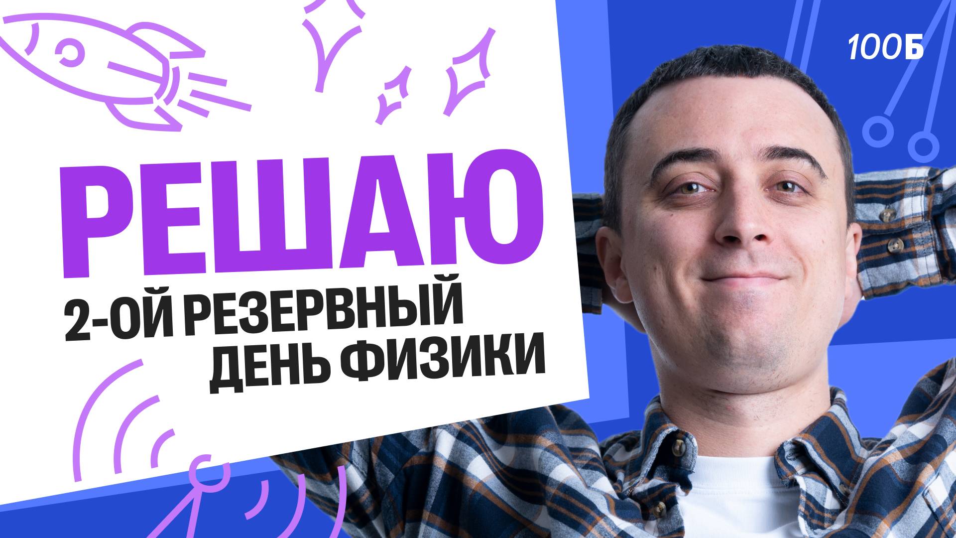 Решаю 2-ой резервный день физики ЕГЭ 2025 | Саня Эбонит