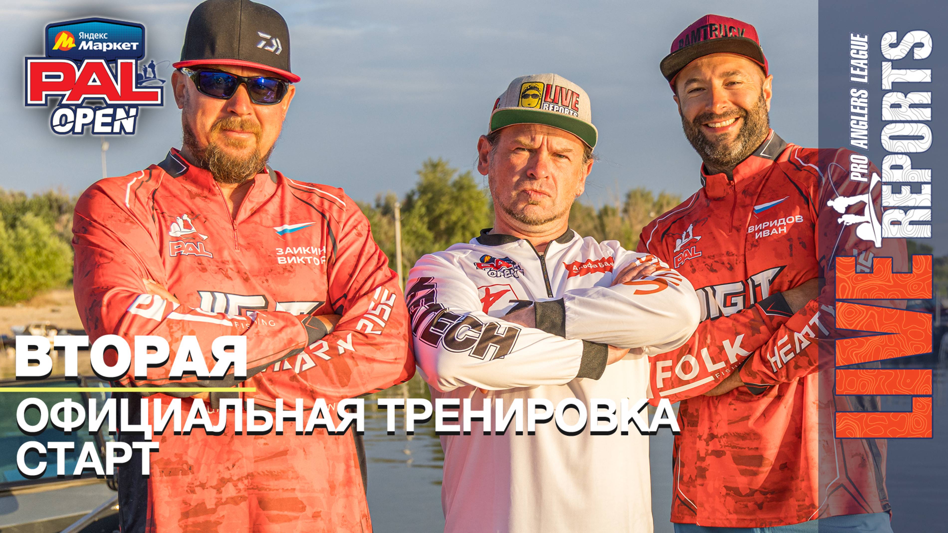 LIVE REPORTS. Вторая официальная тренировка. Старт. Яндекс Маркет PAL OPEN 2025