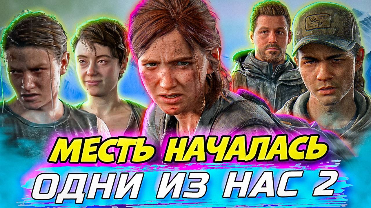 Элли в Ярости: Я вас всех Убью! Играфильм: The Last of Us Part II #2