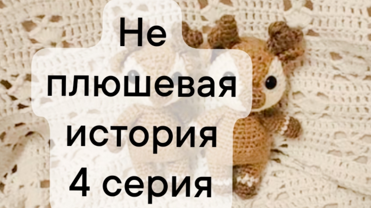 отчет за 4 неделю проекта "Не плюшевая история"