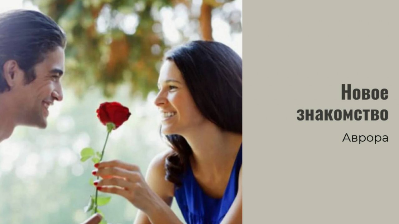 #Аврора #гадание Новое знакомство Вариант 5