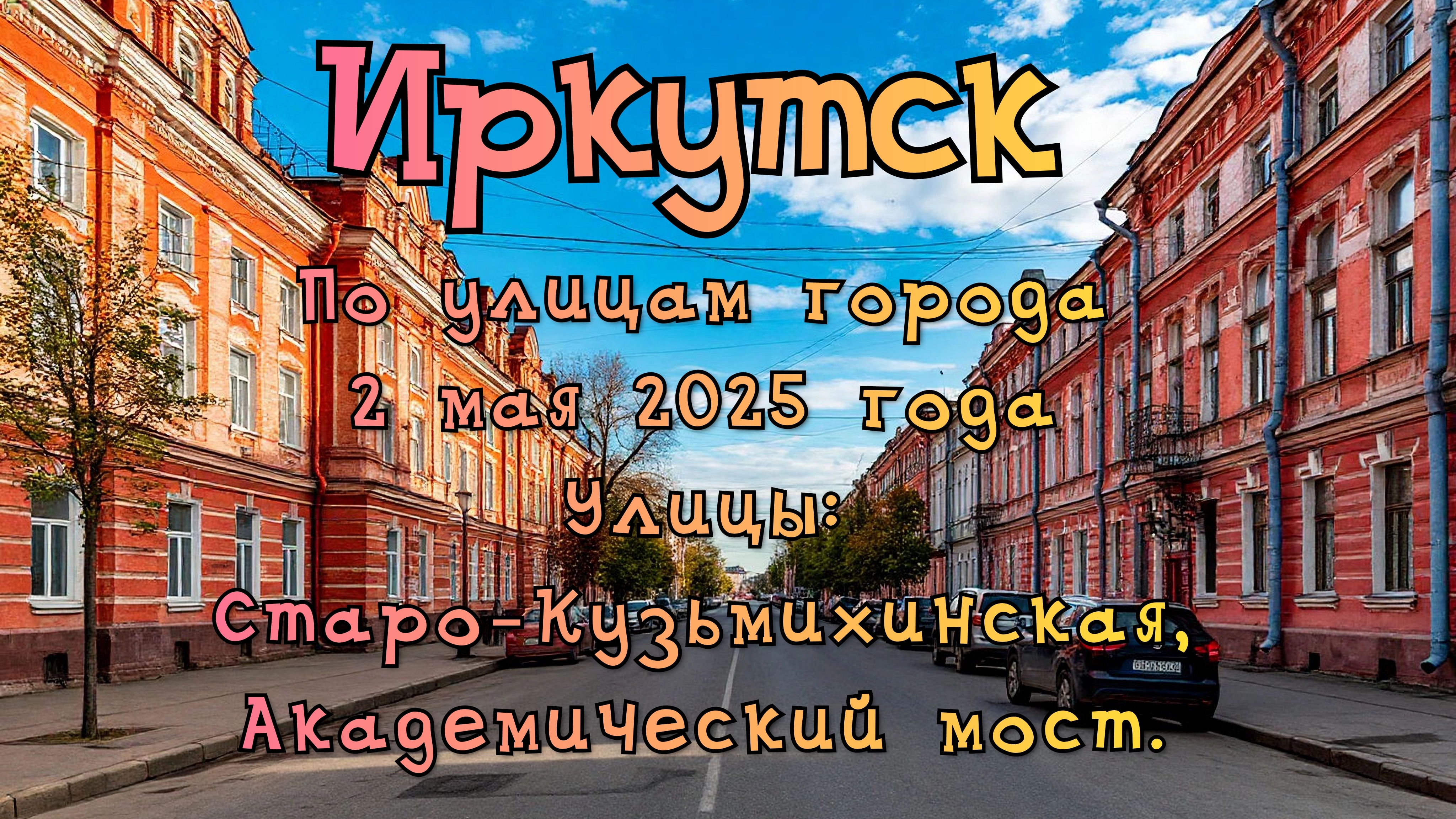 Иркутск. Прогулка по городу 2 мая 2025 года. Проедем по улицам Старо-Кузьмихинская, Академический.