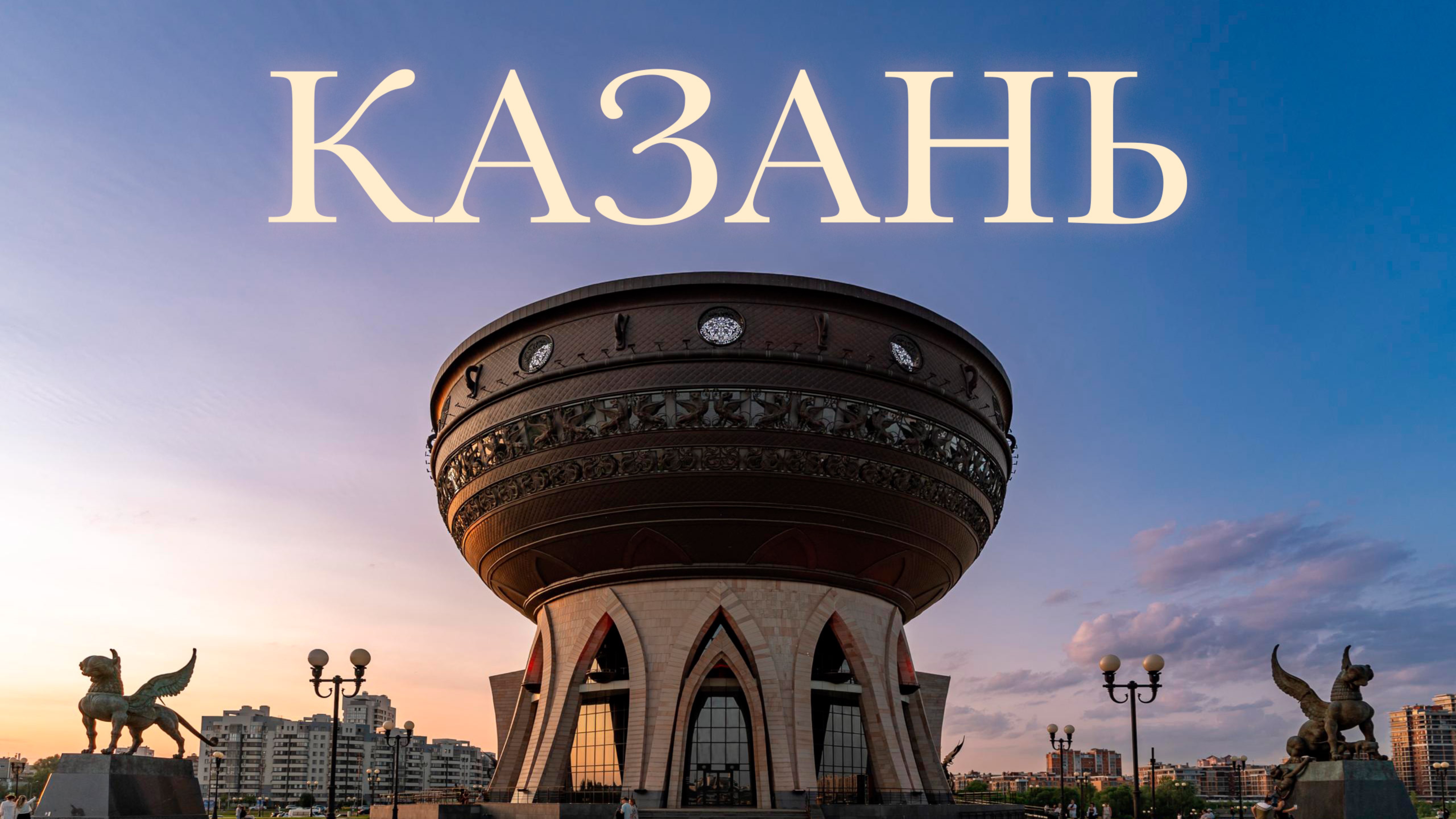 Казань – уютная столица гостеприимства