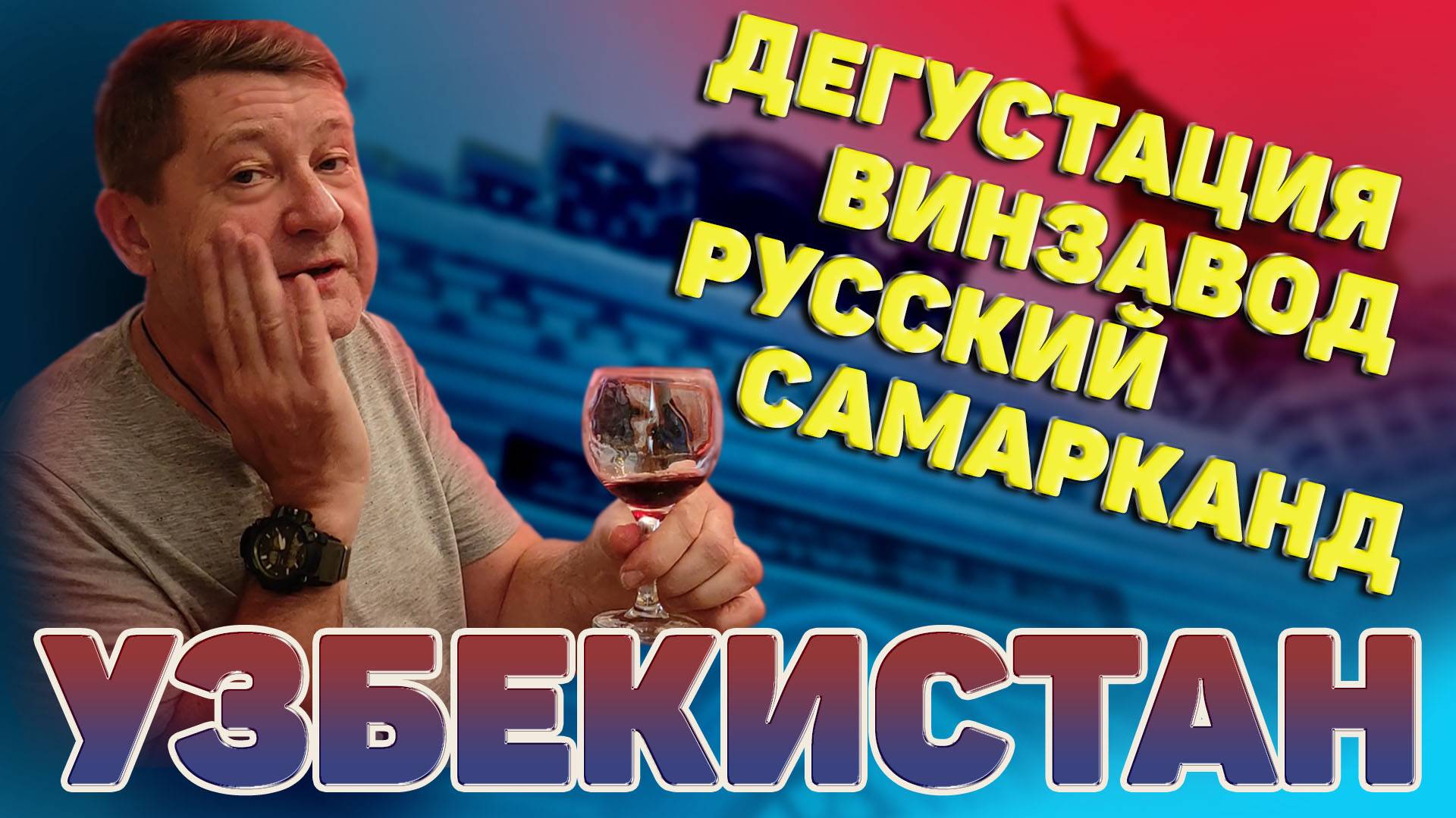 Узбекистан. Русский Самарканд. Дегустация. Винзавод Ховренко. Пивзавод Пульсар. #отпусксбмв