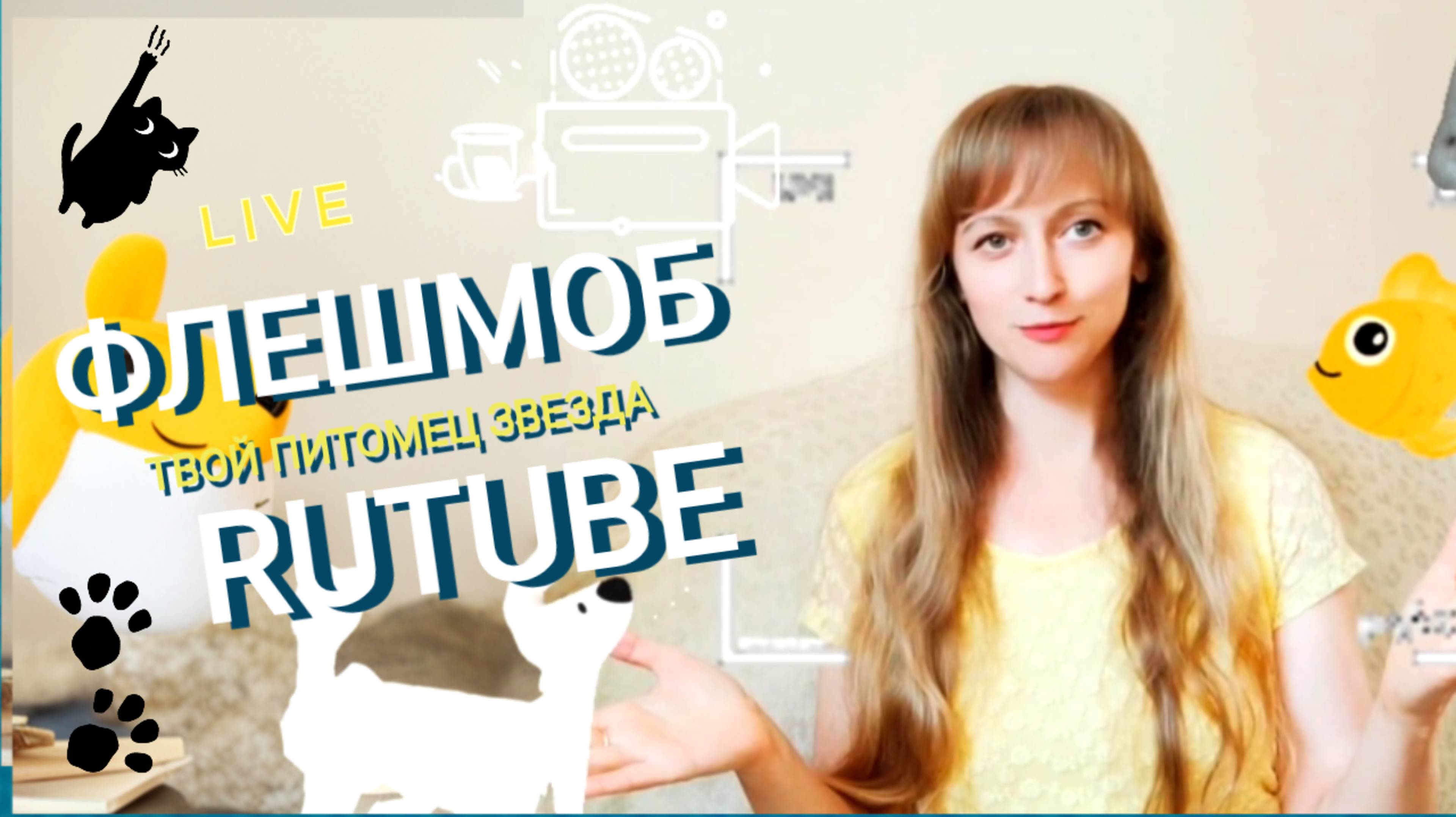 Флешмоб: "Твой питомец - звезда Rutube!"